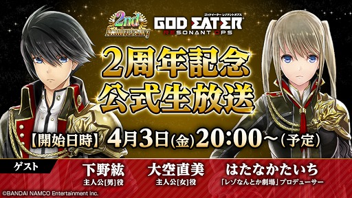 画像ギャラリー No.003のサムネイル画像 / 「GOD EATER RESONANT OPS」2周年記念の公式生放送が4月3日20:00より配信