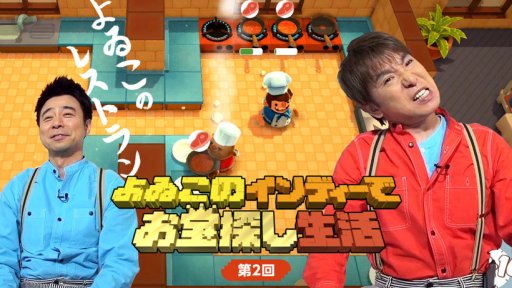 画像ギャラリー No.007のサムネイル画像 / 「よゐこのインディーでお宝探し生活」第2回がYouTubeで公開。今回は「Overcooked」と「アンエピック」に挑戦