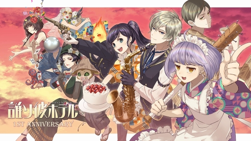 画像ギャラリー No.001のサムネイル画像 / 脱出アドベンチャーノベル「誰ソ彼ホテル」がリリース1周年キャンペーンを開催。追加ストーリー配信&朗読劇イベントの開催が明らかに