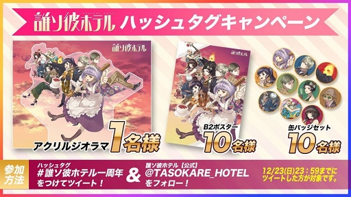 画像ギャラリー No.002のサムネイル画像 / 脱出アドベンチャーノベル「誰ソ彼ホテル」がリリース1周年キャンペーンを開催。追加ストーリー配信&朗読劇イベントの開催が明らかに