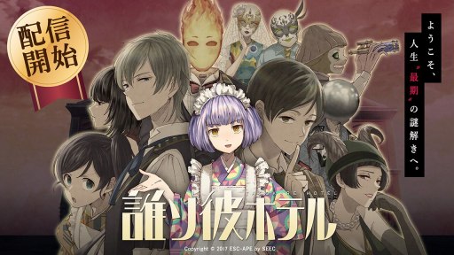 画像ギャラリー No.001のサムネイル画像 / 「誰ソ彼ホテル」,Android版の配信がスタート。iOS版も年内配信予定