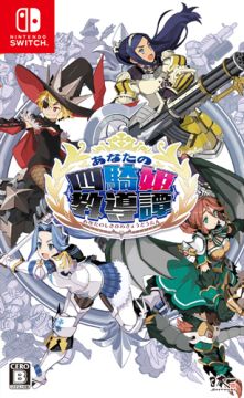 画像ギャラリー No.001のサムネイル画像 / 「あなたの四騎姫教導譚」と「嘘つき姫と盲目王子」がTGS 2018開催記念セールでお手頃価格に