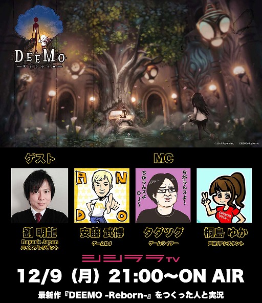 画像ギャラリー No.001のサムネイル画像 / シシララTV，12月9日の放送は「DEEMO -Reborn-」を特集