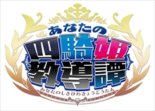 画像ギャラリー No.001のサムネイル画像 / 日本一ソフトウェアの新作は，4人の姫をほめたり叱ったりして育成するアクションRPG。「あなたの四騎姫教導譚」が2018年1月25日に発売