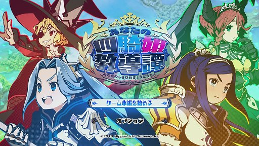 画像ギャラリー No.001のサムネイル画像 / 「あなたの四騎姫教導譚」レビュー。文武に優れた教導騎士となって,個性的過ぎる4人の姫様を,褒めて叱って強く育てよう
