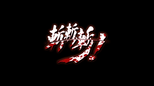 画像ギャラリー No.001のサムネイル画像 / 一撃必殺格闘ゲーム「斬!斬!斬!」,PS4ダウンロード専用ソフトとして配信が決定