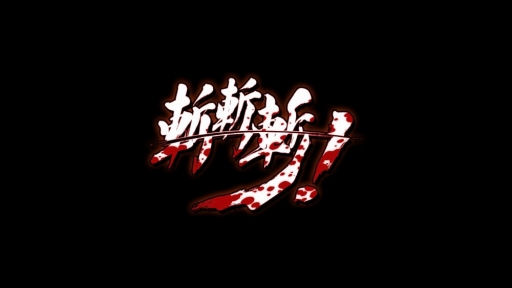 画像ギャラリー No.005のサムネイル画像 / 一撃必殺型の2D対戦格闘ゲーム「斬!斬!斬!」,12月19日に配信開始
