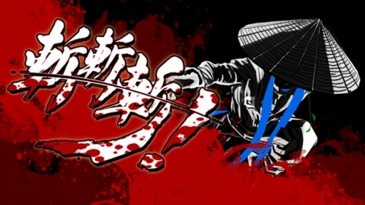 画像ギャラリー No.001のサムネイル画像 / アークシステムワークス,2D格闘ゲーム「斬!斬!斬!」の配信を開始