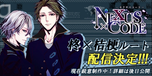 画像ギャラリー No.004のサムネイル画像 / BLゲーム「ネクサスコード」，新たに”柊×桔梗ルート”の配信が決定