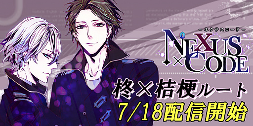 画像ギャラリー No.001のサムネイル画像 / 「ネクサスコード」，新ルート“柊×桔梗 編”が配信開始