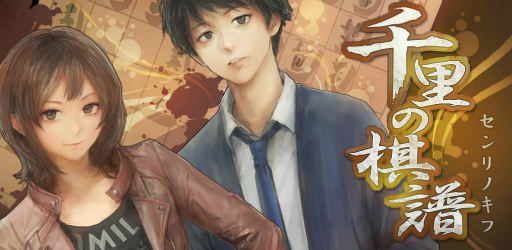 画像ギャラリー No.001のサムネイル画像 / 将棋ミステリー「千里の棋譜・完結編」のPCブラウザ版が配信開始