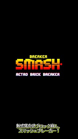 画像ギャラリー No.004のサムネイル画像 / ブロック崩しアプリ「SMASH BREAKER」,iOS/Android向けに配信