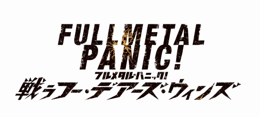 画像ギャラリー No.001のサムネイル画像 / 「フルメタル・パニック! 戦うフー・デアーズ・ウィンズ」の新テレビCMが公開