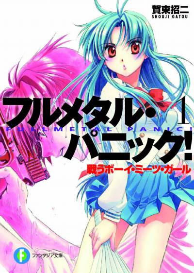 画像ギャラリー No.009のサムネイル画像 / フルメタが帰ってくる！ シリーズ開幕25周年を迎える「フルメタル・パニック！」の新刊が刊行決定。クライマックスから約20年後を描く