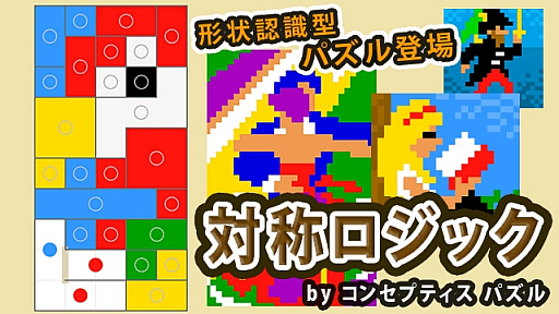 画像ギャラリー No.001のサムネイル画像 / 形状認識型パズル「対称ロジック」が「Get!!プチアプリ for スゴ得」に登場