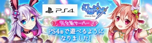 画像ギャラリー No.001のサムネイル画像 / PS4版「幻想神域 -Cross to Fate-」の正式サービスがスタート。キャラクター総選挙の開催や，次期アップデートの新情報も