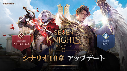 画像ギャラリー No.001のサムネイル画像 / 「セブンナイツ2」に新英雄ルディ，ミス・ベルベットが参戦。ストーリー第10章も追加された正式配信後2回目のアップデート内容が公開に