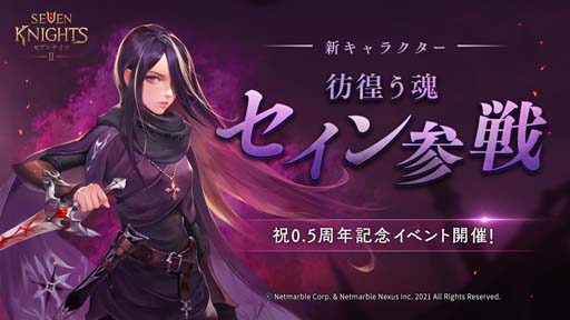 画像ギャラリー No.001のサムネイル画像 / 「セブンナイツ2」,新キャラ「彷徨う魂 セイン」参戦。“祝0.5周年記念イベント”開催中
