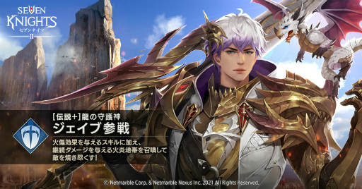 画像ギャラリー No.002のサムネイル画像 / 「セブンナイツ2」,新キャラクター“龍の守護神 ジェイブ”などを追加するアップデートを実施
