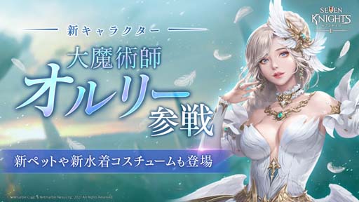 画像ギャラリー No.001のサムネイル画像 / 「セブンナイツ2」,新キャラ「大魔術師 オルリー」参戦。リンとジークに水着コスチュームを追加