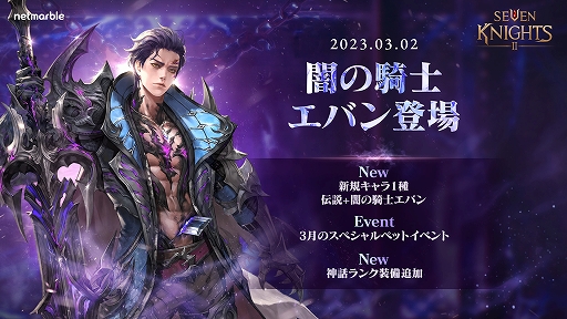 画像ギャラリー No.001のサムネイル画像 / 「セブンナイツ2」，伝説英雄“闇の騎士 エバン”参戦。3月のスペシャルイベントを開催