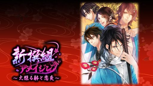 画像ギャラリー No.002のサムネイル画像 / PC版「新撰組アメイジング」など，Forbidden Romanceの5作品がDMM.comで配信開始