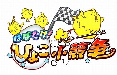 ポノスの新作アプリ「はばたけ！ひよこ小競争」の配信日が12月13日に決定