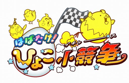 画像ギャラリー No.001のサムネイル画像 / 「はばたけ！ひよこ小競争」，事前登録者数が10万人を突破。追加報酬を公開