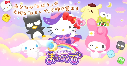 画像ギャラリー No.001のサムネイル画像 / サンリオのキャラクター達が登場するパズルRPG「ハローキティとまほうのおもいで」が配信開始。パズルや箱庭作りを楽しめる