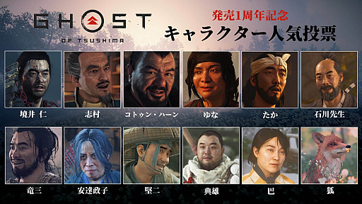 画像ギャラリー No.004のサムネイル画像 / 「Ghost of Tsushima」,発売1周年を記念した“キャラクター人気投票”がスタート