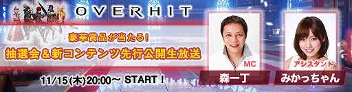 画像ギャラリー No.001のサムネイル画像 / 「OVERHIT」，11月15日に公式生放送を配信。オリジナルグッズなどが当たる抽選会も実施