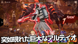 画像ギャラリー No.009のサムネイル画像 / 「OVERHIT」,巨大化したアルティオを討伐するイベントが開催中