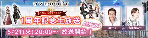 画像ギャラリー No.001のサムネイル画像 / 「OVERHIT」,配信1周年記念して生放送を実施。ゲーム内イベントなども開催