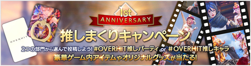 画像ギャラリー No.003のサムネイル画像 / 「OVERHIT」,配信1周年記念して生放送を実施。ゲーム内イベントなども開催