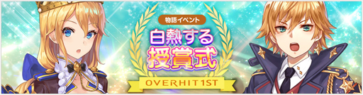 画像ギャラリー No.002のサムネイル画像 / 「OVERHIT」，配信1周年を記念したイベントを開催