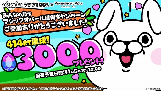 画像ギャラリー No.003のサムネイル画像 / 「ウィムジカル ウォー」，コラボキャラ「うさぎ100％」が登場。RTキャンペーンの結果も公開に