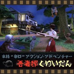 画像ギャラリー No.001のサムネイル画像 / PS4版「吾妻邸くわいだん」の配信日が6月15日に決定