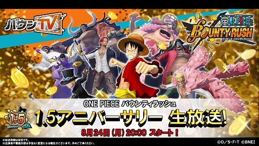 画像ギャラリー No.001のサムネイル画像 / 「ONE PIECE バウンティラッシュ」1.5アニバーサリー公式生放送が8月24日20:00に配信