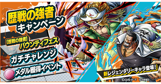 画像ギャラリー No.001のサムネイル画像 / 「ONE PIECE バウンティラッシュ」，歴戦の強者キャンペーンが開催。エドワード・ニューゲート＆モンキー・D・ガープが登場
