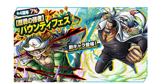 画像ギャラリー No.010のサムネイル画像 / 「ONE PIECE バウンティラッシュ」，歴戦の強者キャンペーンが開催。エドワード・ニューゲート＆モンキー・D・ガープが登場