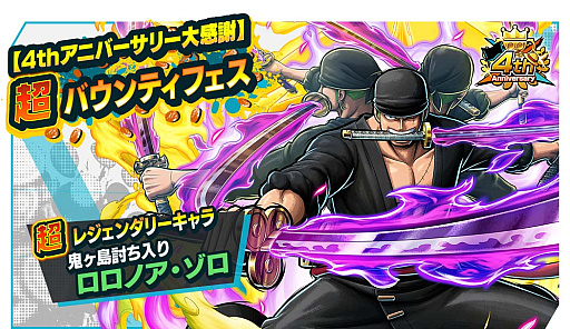 画像ギャラリー No.001のサムネイル画像 / 「ONE PIECE バウンティラッシュ」,超レジェンダリーキャラ「鬼ヶ島討ち入り ロロノア・ゾロ」参戦