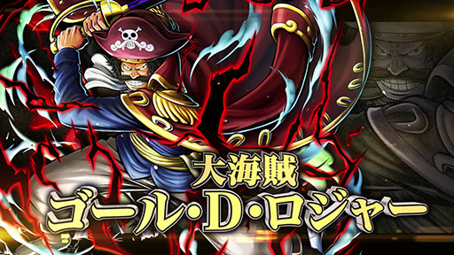 画像ギャラリー No.010のサムネイル画像 / 「ONE PIECE バウンティラッシュ」，初の黒属性を持つ超レジェンダリーキャラクター「大海賊 ゴール・D・ロジャー」が登場。特別PVも公開