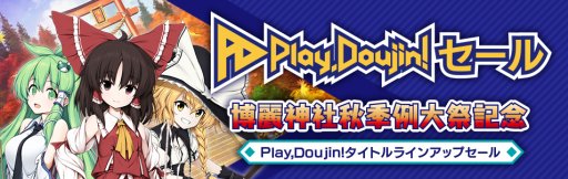 画像ギャラリー No.001のサムネイル画像 / 博麗神社秋季例大祭記念,「Play,Doujin!」で東方関連タイトルの一斉セールが開催中