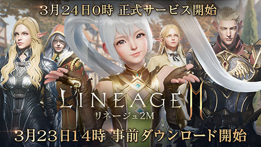 画像ギャラリー No.001のサムネイル画像 / 「リネージュ2M」の事前ダウンロードが3月23日14：00に開始。翌日0：00にサービスイン