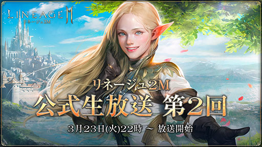 画像ギャラリー No.002のサムネイル画像 / 「リネージュ2M」の事前ダウンロードが3月23日14：00に開始。翌日0：00にサービスイン