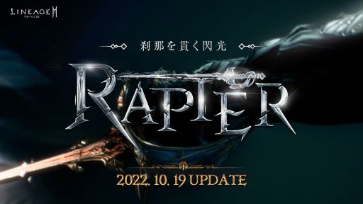 画像ギャラリー No.001のサムネイル画像 / 「リネージュ2M」の最新アップデート実施。新たな武器種“レイピア”やシステム“ログアウト プレイ”などを実装