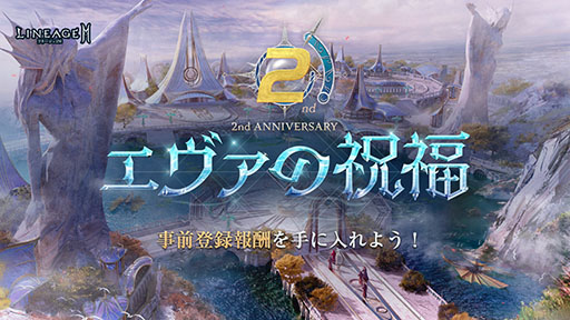 画像ギャラリー No.002のサムネイル画像 / 「リネージュ2M」で2周年記念アップデート“エヴァの祝福”の実施が決定。特設サイトではゲーム内アイテムをもらえる事前登録を受付中