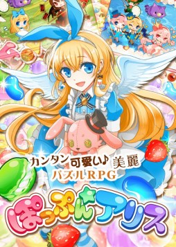 画像ギャラリー No.002のサムネイル画像 / パズルRPG「ぽっぷん☆アリス」が位置情報サービス“コロプラ”で配信開始