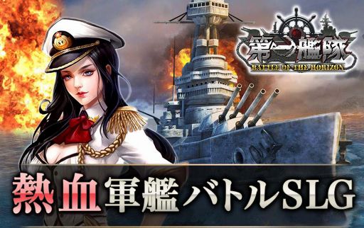 画像ギャラリー No.001のサムネイル画像 / 熱血軍艦バトルSLG「第一艦隊 BATTLE OF THE HORIZON」，事前登録を開始