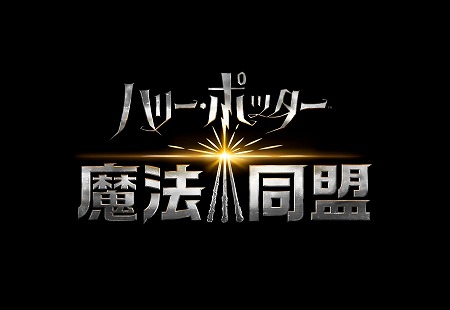 画像ギャラリー No.001のサムネイル画像 / 「ハリー・ポッター：魔法同盟」で日本語版の第1弾となるトレイラーなどが公開。SNSの公式アカウント情報も明らかに